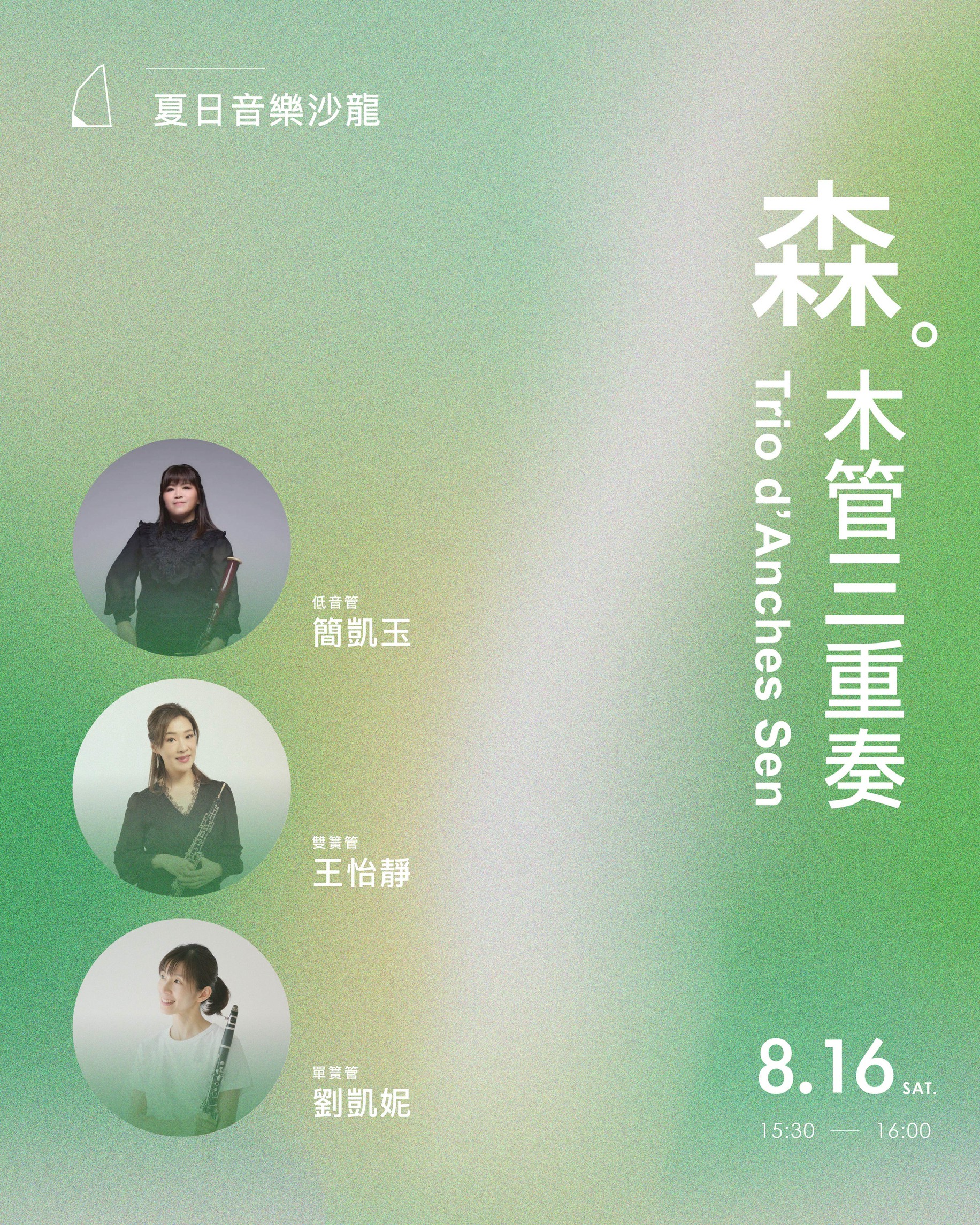 森・木管三重奏