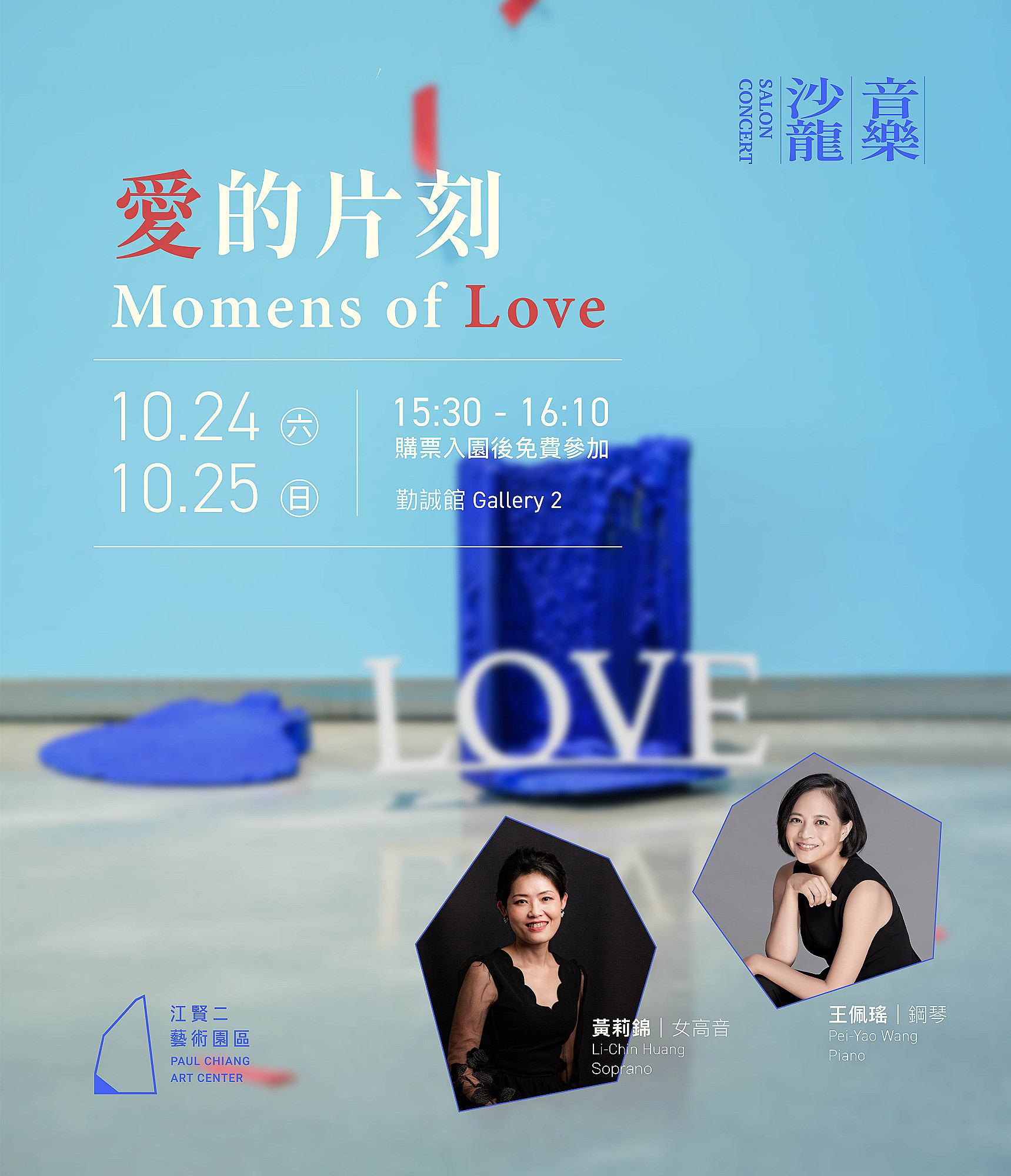 【免費參加】愛的片刻：黃莉錦 ×王佩瑤 女高音 & 鋼琴