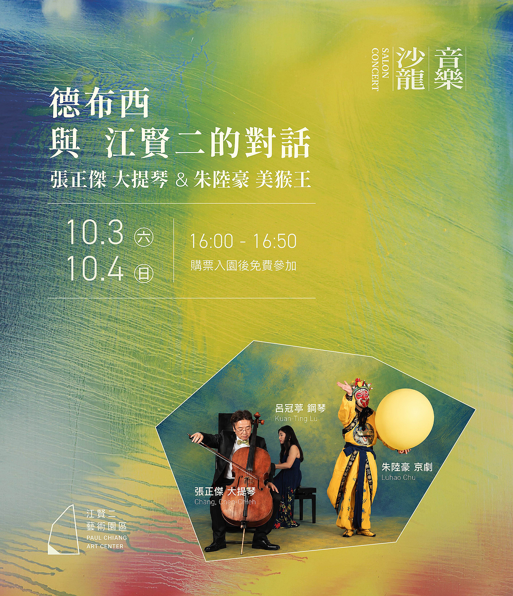【免費參加】德布西與江賢二的對話 | 張正傑 大提琴 & 朱陸豪 美猴王