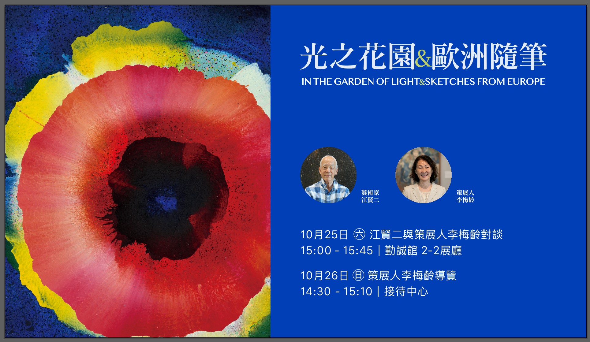 江賢二與策展人李梅齡對談