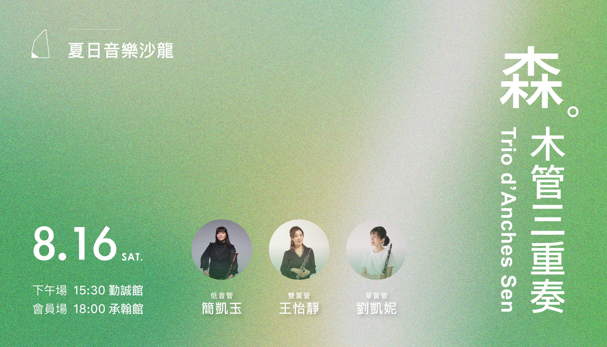 森・木管三重奏