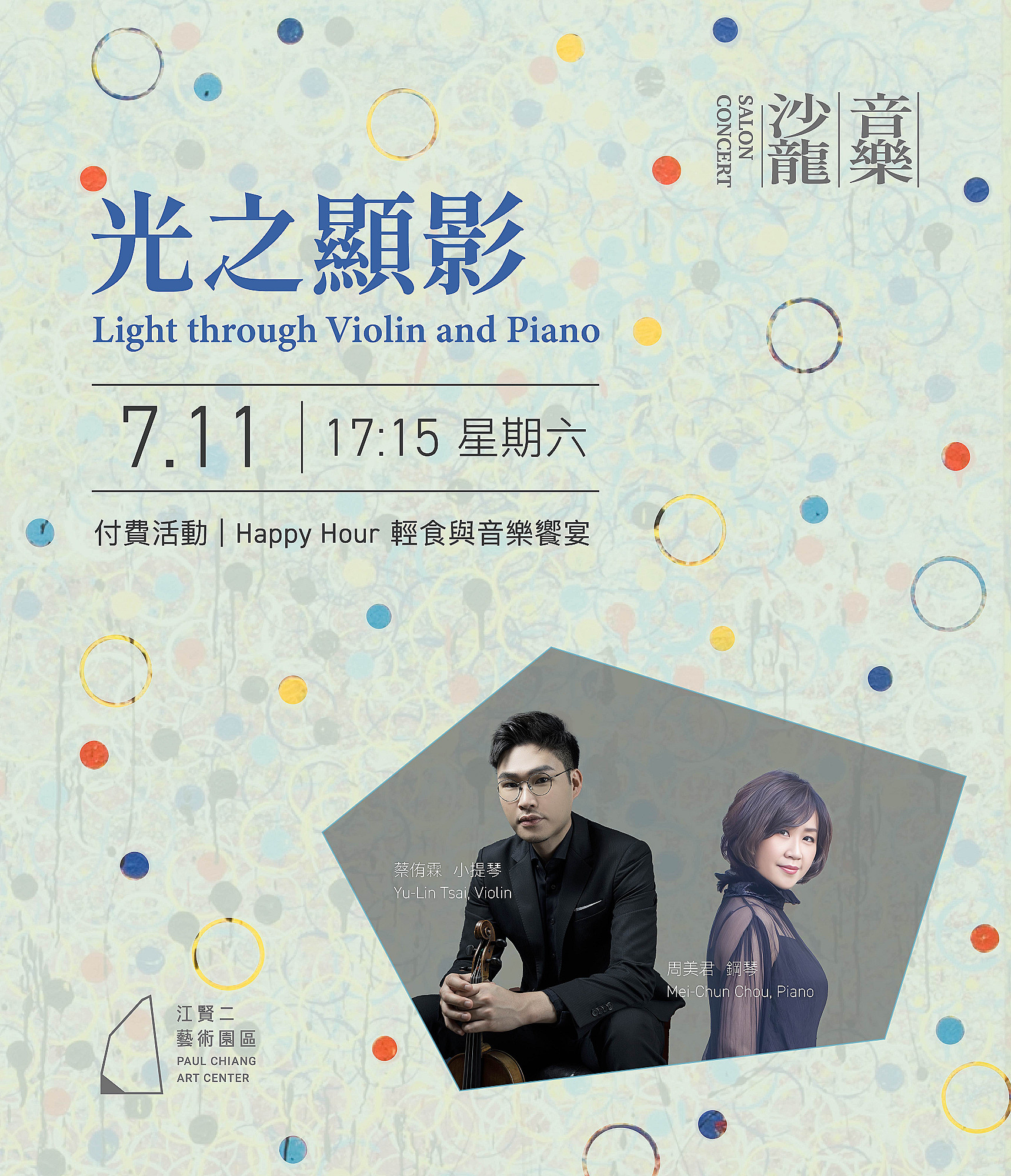 【傍晚場】光之顯影：蔡侑霖 × 周美君 小提琴鋼琴二重奏 | 輕食 & 音樂會