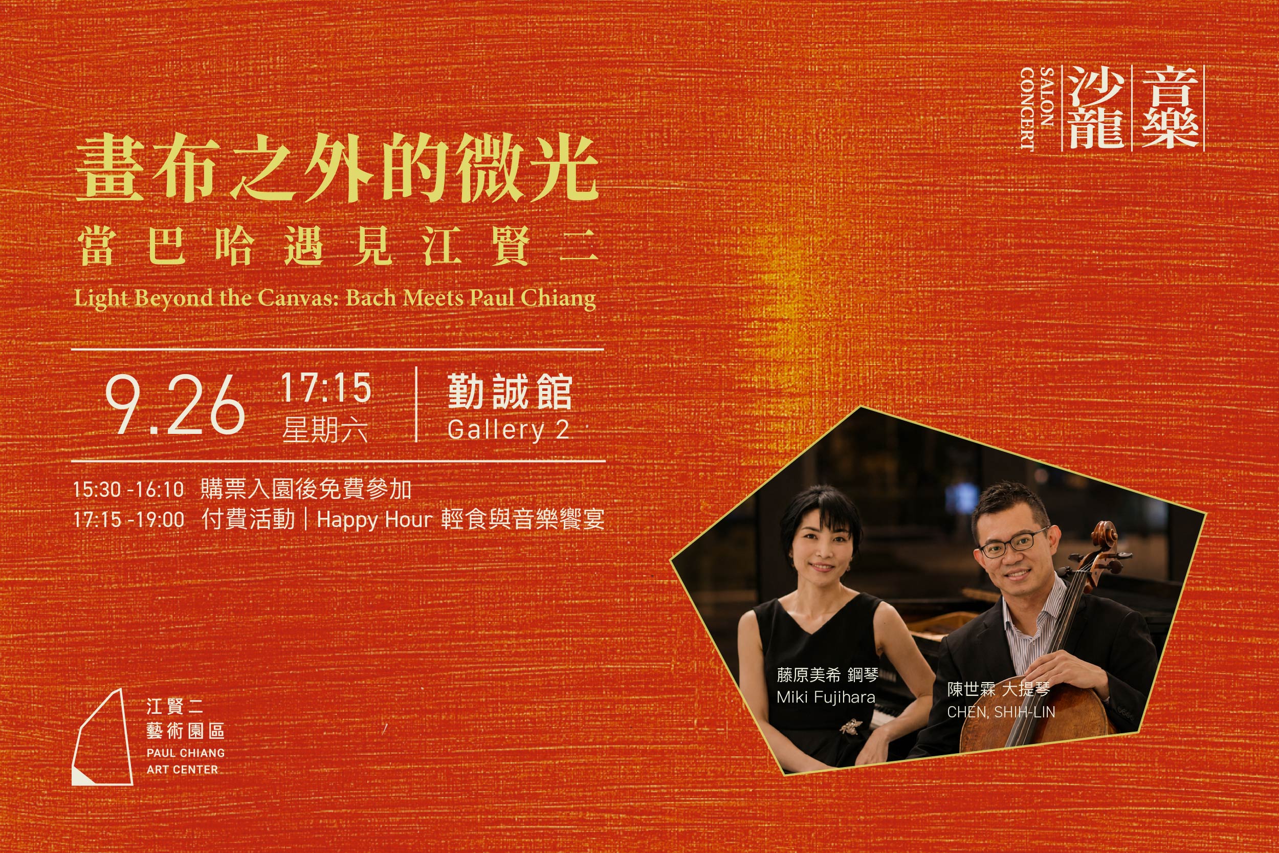 Light Beyond the Canvas: Bach Meets Paul Chiang [Free Concert + Light Bites & Concert]